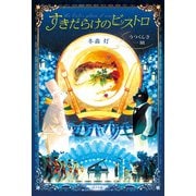 すきだらけのビストロ うつくしき一皿（ポプラ社） [電子書籍]
