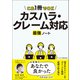 カスハラ・クレーム対応 最強ノート（ビジネス教育出版社） [電子書籍]