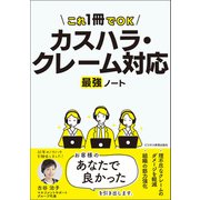 カスハラ・クレーム対応 最強ノート（ビジネス教育出版社） [電子書籍]