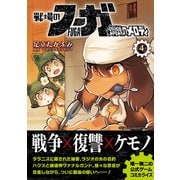 戦場のフーガ 鋼鉄のメロディ（4）（ナンバーナイン） [電子書籍]