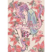 ニャートの猫山さん（6）（ナンバーナイン） [電子書籍]