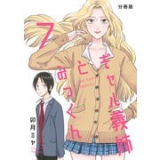 ギャル義姉とみっくん【分冊版】（7）（ナンバーナイン） [電子書籍]