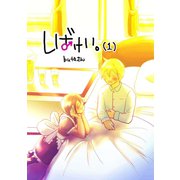 しばけい。（1）（ナンバーナイン） [電子書籍]