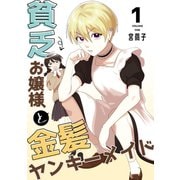 貧乏お嬢様と金髪ヤンキーメイド（1）（ナンバーナイン） [電子書籍]