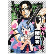 ストーカー女と暗殺者の話（1）（ナンバーナイン） [電子書籍]