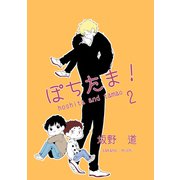ぽちたま！ 2（ナンバーナイン） [電子書籍]