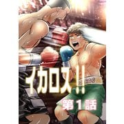 イカロス！！ 第1話「イカロスと銀河」（ナンバーナイン） [電子書籍]