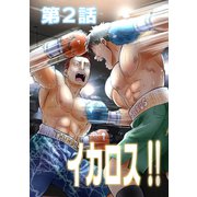 イカロス！！ 第2話「イカロスと稲妻」（ナンバーナイン） [電子書籍]