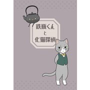 鉄瓶くんと化猫探偵（ナンバーナイン） [電子書籍]