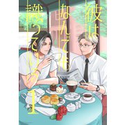 彼はなんでも識っている 1（ナンバーナイン） [電子書籍]
