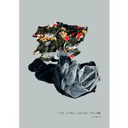 くうき、とうめい、いないもの、それと世事（ナンバーナイン） [電子書籍]
