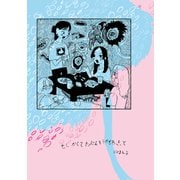 もしかしてたぶんそうかもねきっと（ナンバーナイン） [電子書籍]