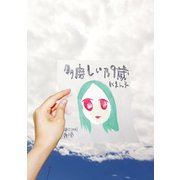 多磨しい乃9歳（ナンバーナイン） [電子書籍]