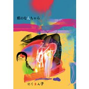 蝶のなんちゃら（ナンバーナイン） [電子書籍]
