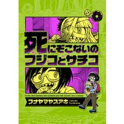 死にぞこないのフジコとサチコ（ナンバーナイン） [電子書籍]