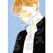 バランスドールは夢を見る（1）（ナンバーナイン） [電子書籍]