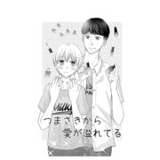 つまさきから愛が溢れてる（ナンバーナイン） [電子書籍]