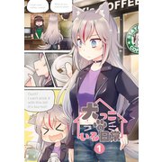 犬っこのいる日常。（1）（ナンバーナイン） [電子書籍]