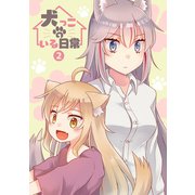 犬っこのいる日常。（2）（ナンバーナイン） [電子書籍]