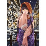ふゆたま。（ナンバーナイン） [電子書籍]
