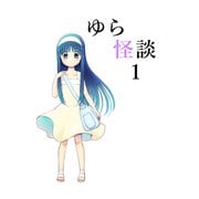 ゆら怪談 1（ナンバーナイン） [電子書籍]
