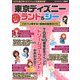 東京ディズニーランド＆シーイチバン得する！最強の裏技ガイド（スタジオ・グリーン） [電子書籍]