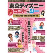 東京ディズニーランド＆シーイチバン得する！最強の裏技ガイド（スタジオ・グリーン） [電子書籍]