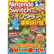 Nintendo Switchで遊ぶ！ マインクラフト 世界一楽しい建築設計図（宝島社） [電子書籍]