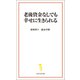 老後資金なしでも幸せに生きられる（宝島社） [電子書籍]