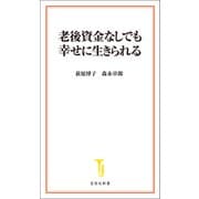 老後資金なしでも幸せに生きられる（宝島社） [電子書籍]