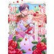 貴公子様と初恋契約 ～運命は甘くキスでめざめて～ ネクストFアンソロジー（ジャイブ） [電子書籍]