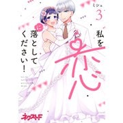 私を恋に落としてください！ 3（ジャイブ） [電子書籍]