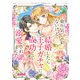 乗り気じゃないけど結婚したら王子ガチャに成功して溺愛されました ネクストFアンソロジー（ジャイブ） [電子書籍]