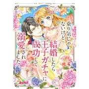乗り気じゃないけど結婚したら王子ガチャに成功して溺愛されました ネクストFアンソロジー（ジャイブ） [電子書籍]