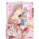 不遇令嬢の返り咲きには、溺愛が不可欠ですっ！ ネクストFアンソロジー（ジャイブ） [電子書籍]