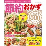 ワン・クッキングムック 節約おかずBEST500（ワン・パブリッシング） [電子書籍]