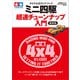 ワン・パブリッシングムック タミヤ公式ガイドブック ミニ四駆 超速チューンナップ入門 最新版（ワン・パブリッシング） [電子書籍]