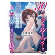 30ページでループする。そして君を死の運命から救う。（KADOKAWA） [電子書籍]