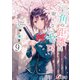 三角の距離は限りないゼロ9 After Story（KADOKAWA） [電子書籍]
