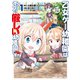 乙女ゲー幼稚園はモブに厳しい幼稚園です 1（KADOKAWA） [電子書籍]