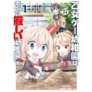乙女ゲー幼稚園はモブに厳しい幼稚園です 1（KADOKAWA） [電子書籍]