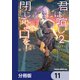 君は喧し閉じてよ口を！【分冊版】 11（KADOKAWA） [電子書籍]