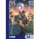 君は喧し閉じてよ口を！【分冊版】 14（KADOKAWA） [電子書籍]