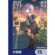 君は喧し閉じてよ口を！【分冊版】 15（KADOKAWA） [電子書籍]