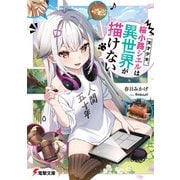 天才少女、桜小路シエルは異世界が描けない（KADOKAWA） [電子書籍]