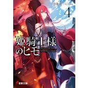 姫騎士様のヒモ4（KADOKAWA） [電子書籍]