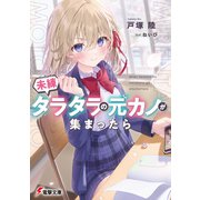 未練タラタラの元カノが集まったら（KADOKAWA） [電子書籍]