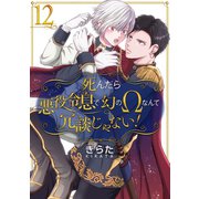 死んだら悪役令息で幻のΩなんて冗談じゃない！【第12話】（KADOKAWA） [電子書籍]