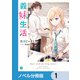 義妹生活【ノベル分冊版】 1（KADOKAWA） [電子書籍]