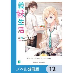 ヨドバシ.com - 義妹生活【ノベル分冊版】 12（KADOKAWA） [電子書籍] 通販【全品無料配達】